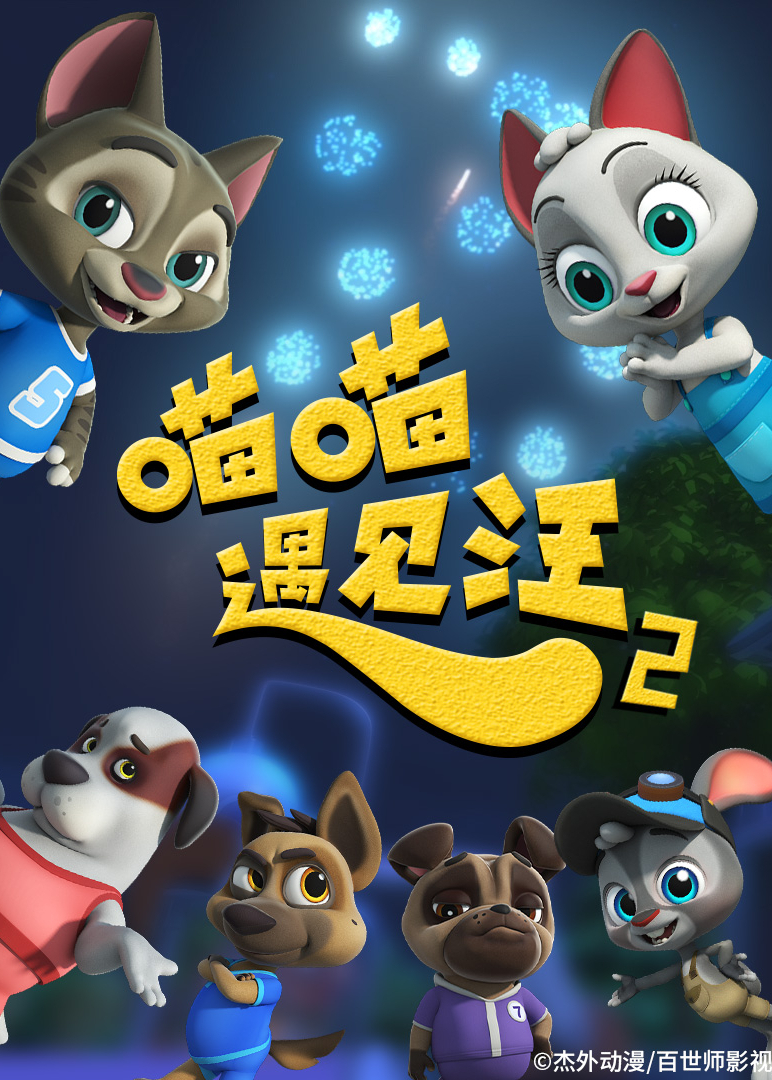 喵喵遇见汪 第二季封面图