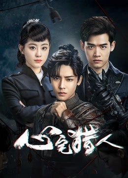 心宅猎人封面图