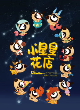 小星星花店封面图