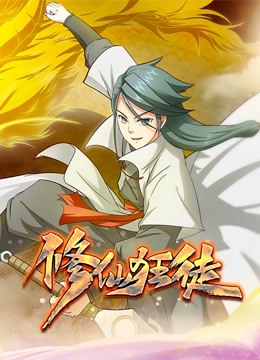 修仙狂徒 动态漫画 第一季封面图