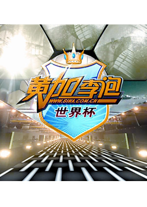 黄加李泡世界杯封面图