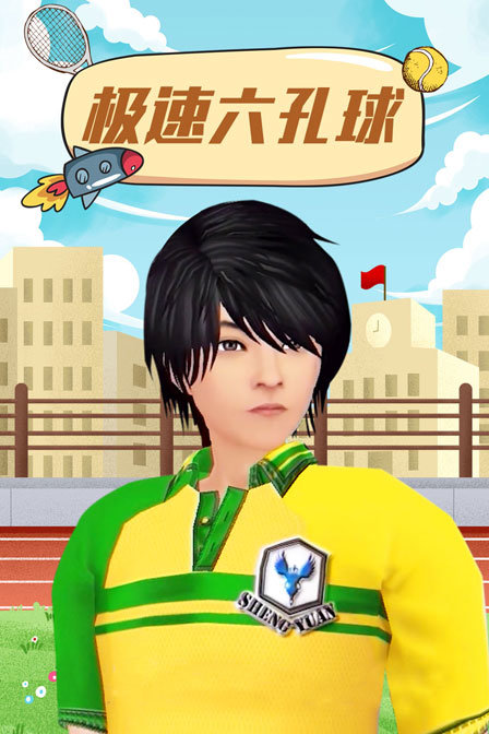 极速六孔球封面图