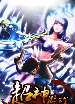 超神游戏封面图