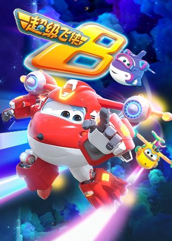 超级飞侠 第八季 英文版封面图