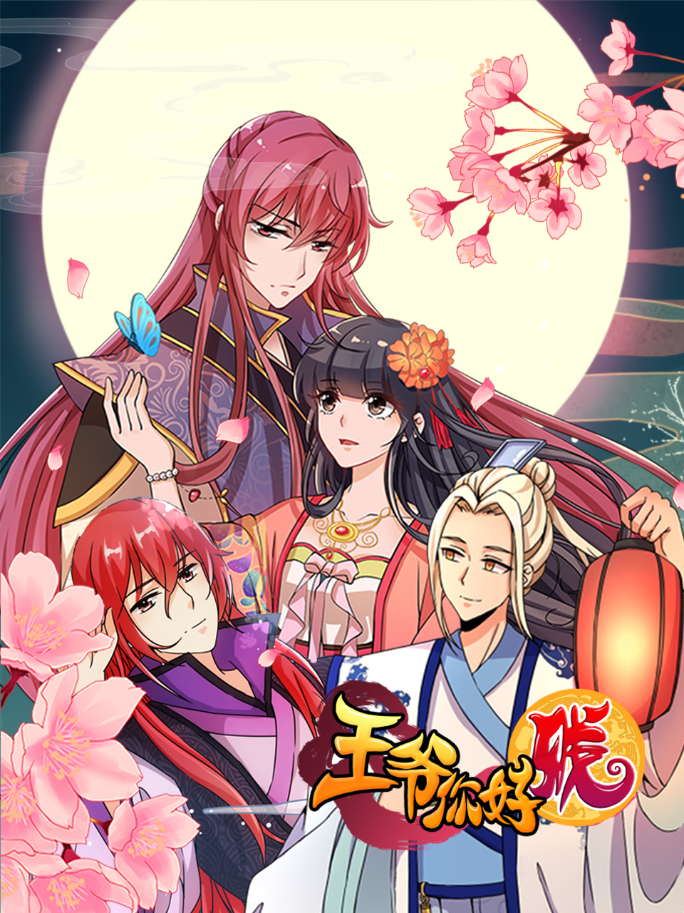 王爷你好贱 动态漫封面图