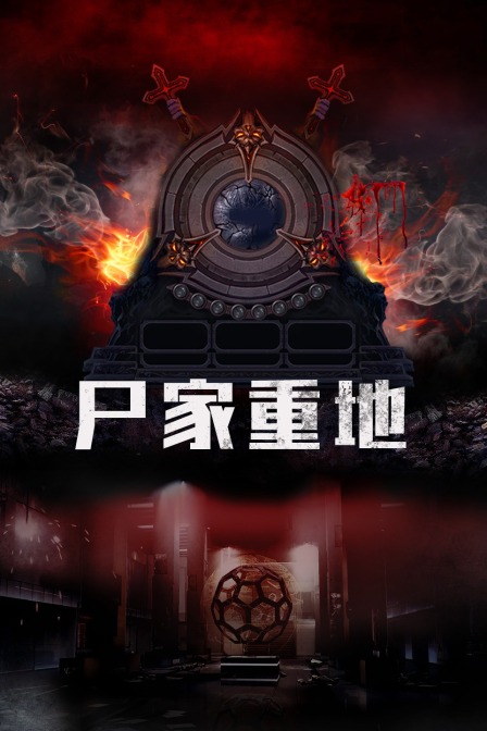 尸家重地封面图