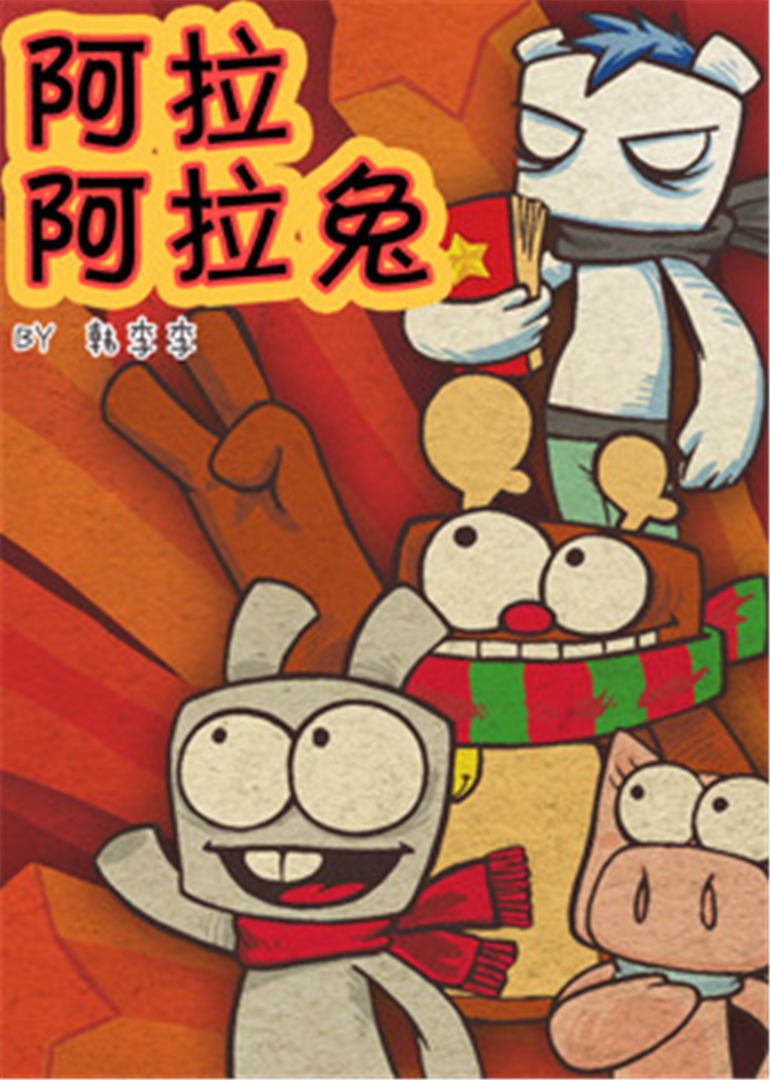 阿拉兔动画短片封面图