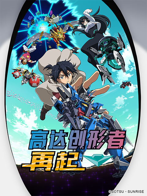 高达创形者 再起封面图