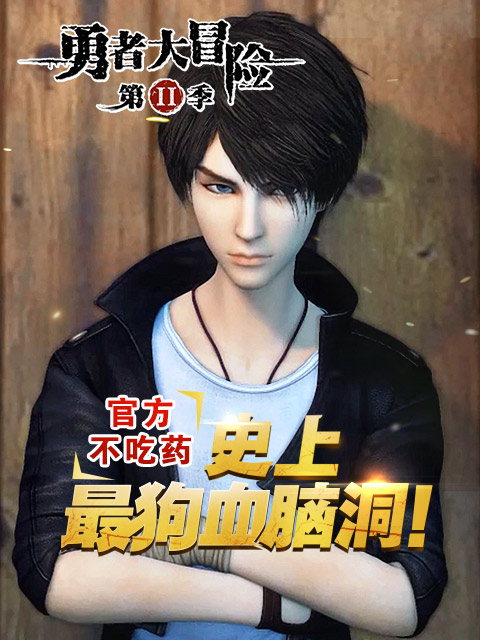 勇者大冒险 番外篇封面图