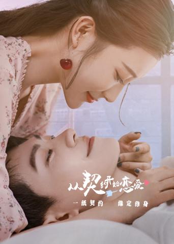 从契约开始恋爱封面图