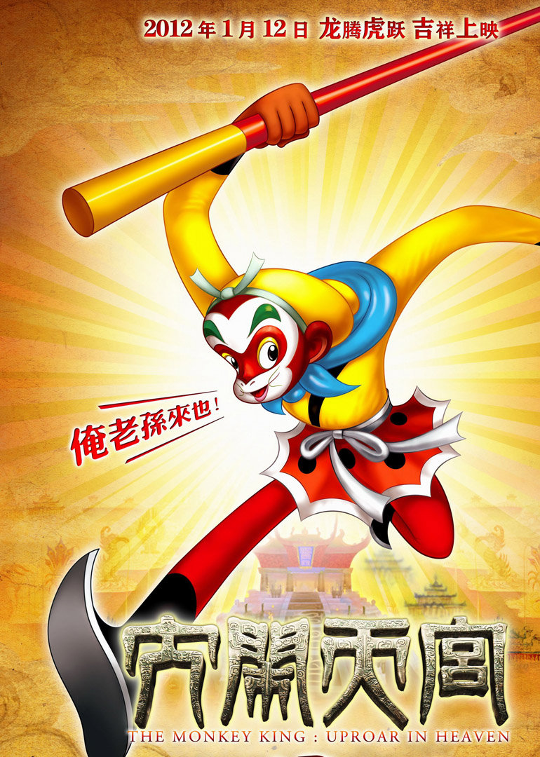 大闹天宫封面图