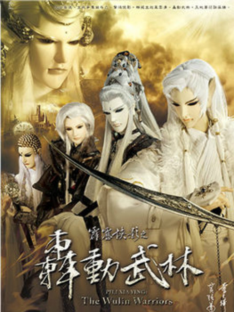 霹雳侠影之轰动武林（普通话免费）封面图