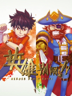 英雄别闹封面图