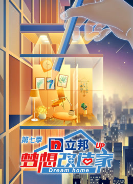 梦想改造家第7季升级版封面图