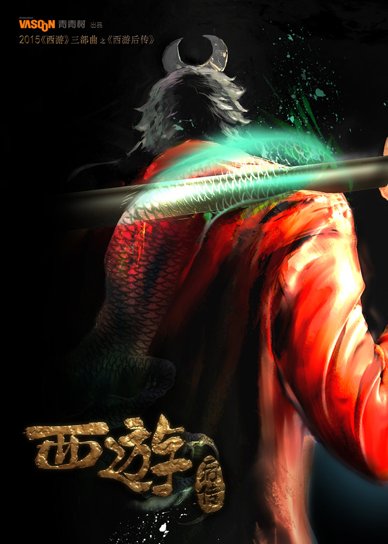 西游三部曲之西游后传封面图