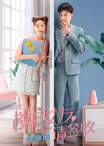 楼下女友请签收 速享版封面图