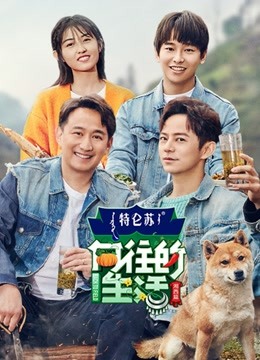 向往的生活第三季封面图