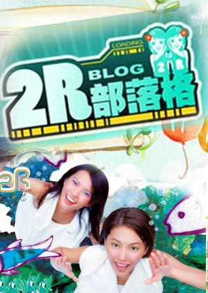 2R部落格封面图