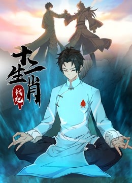 十二生肖战纪 动态漫画封面图