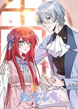 独家占有 动态漫画封面图