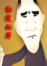 动漫相声封面图