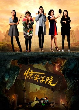 惊笑学院封面图