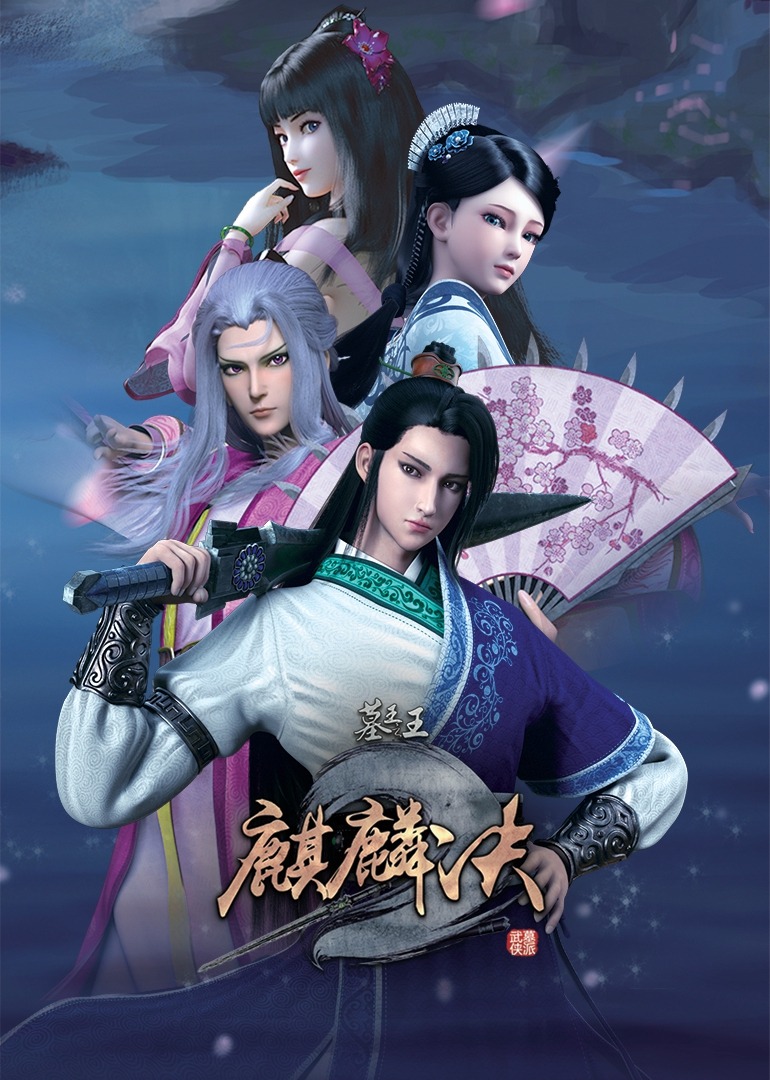 墓王之王麒麟决封面图