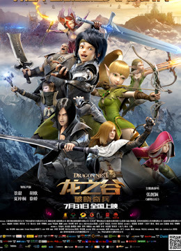 龙之谷：破晓奇兵封面图