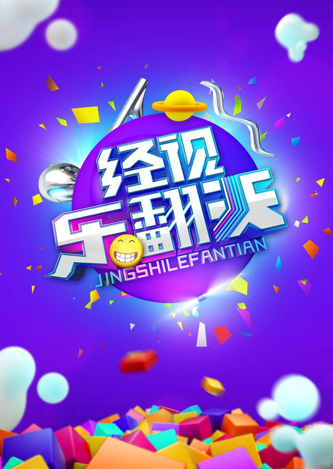 经视乐翻天 2014封面图