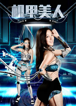 机甲美人封面图