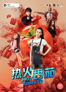 热火番茄封面图