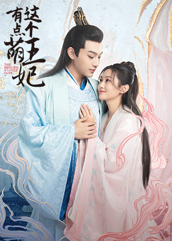 这个王妃有点萌封面图