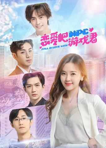 恋爱吧，游戏君封面图