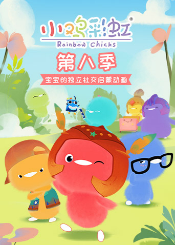 小鸡彩虹 第八季封面图