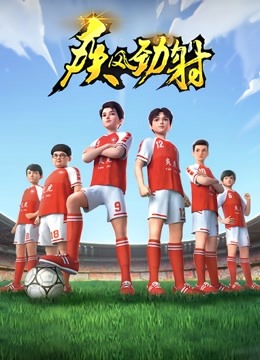 疾风劲射 第一季封面图