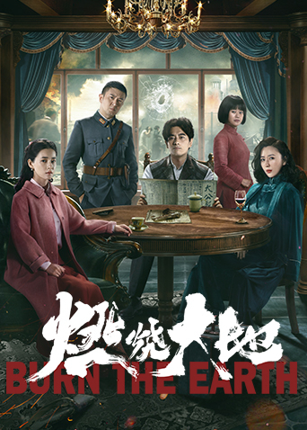 燃烧大地封面图