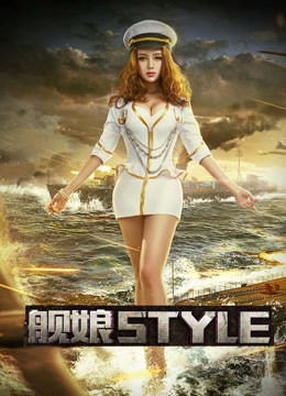 舰娘style封面图