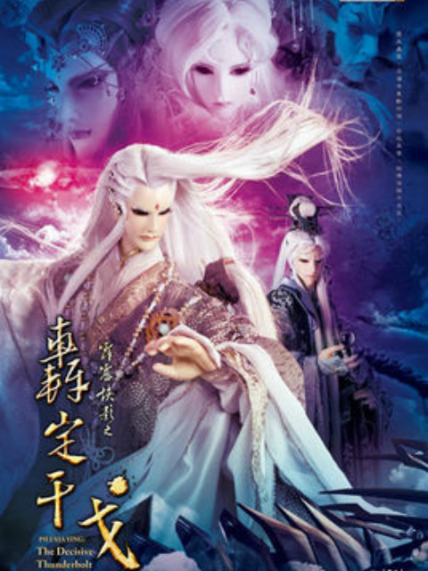 霹雳侠影之轰定干戈（普通话免费）封面图