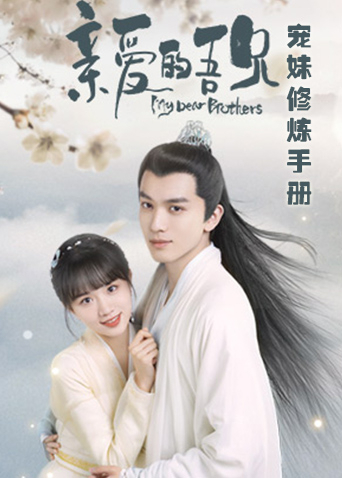 亲爱的吾兄 宠妹修炼手册封面图