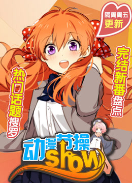 动漫节操show封面图