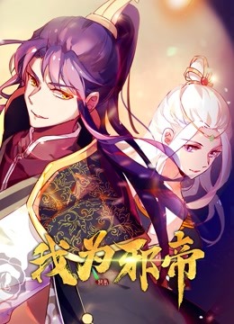 我为邪帝封面图