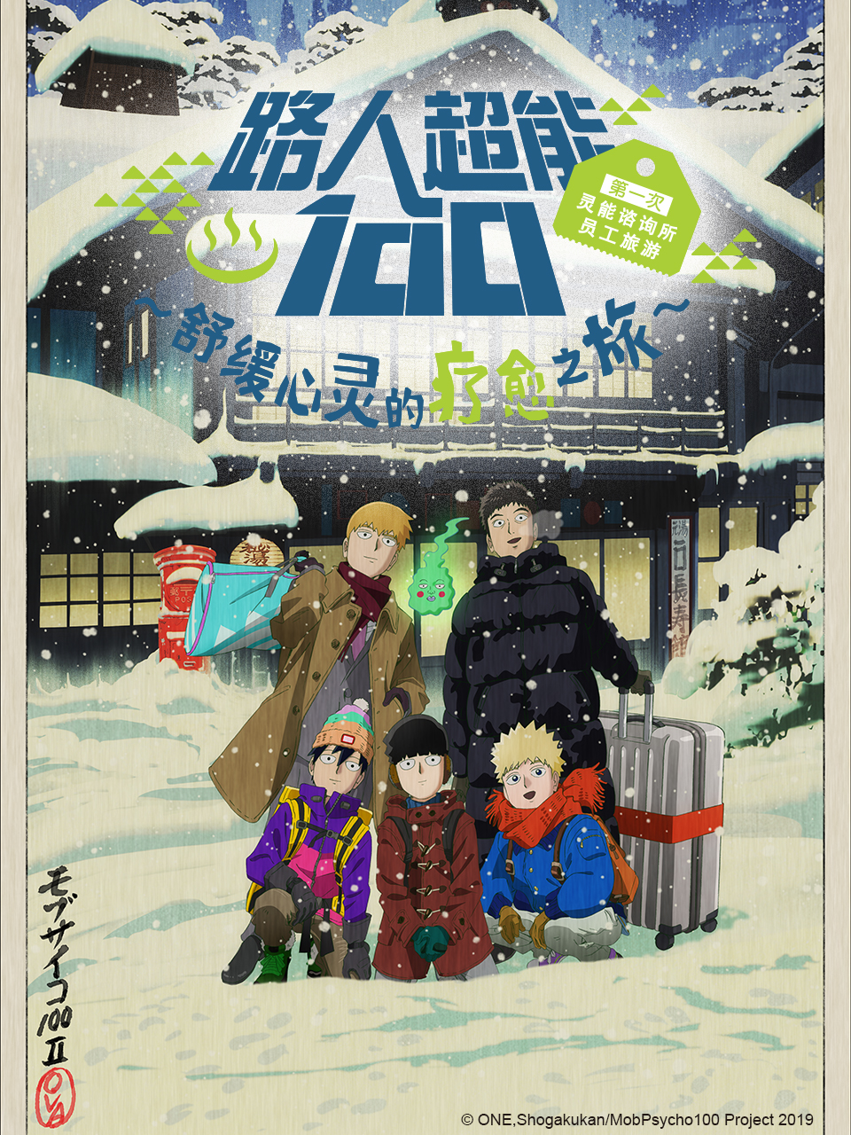 路人超能100 第一次灵能咨询所员工旅游～舒缓心灵的疗愈之旅~（OVA2）封面图