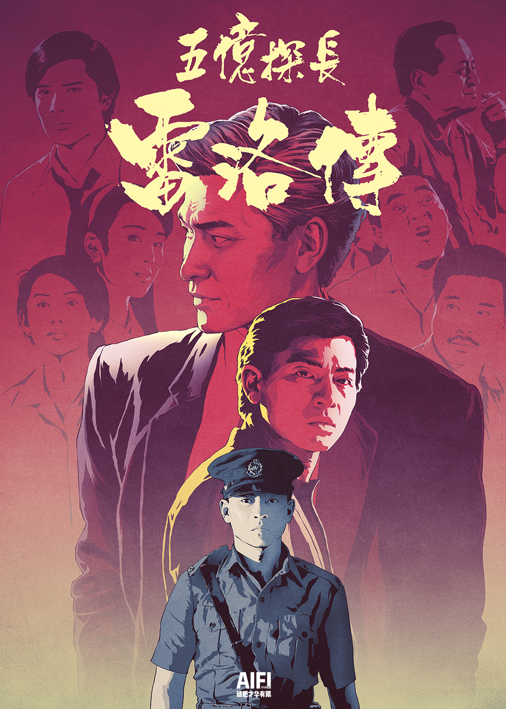 五亿探长雷洛传1雷老虎封面图