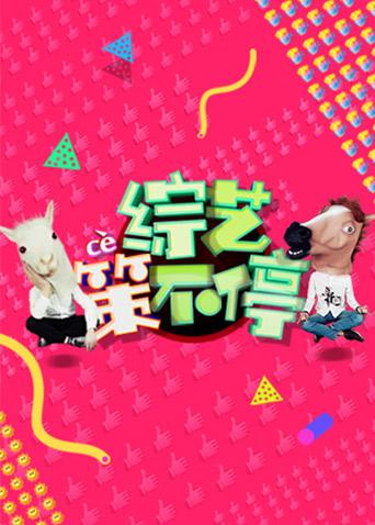 综艺策不停 2016封面图