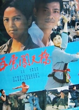 五虎闯天桥封面图