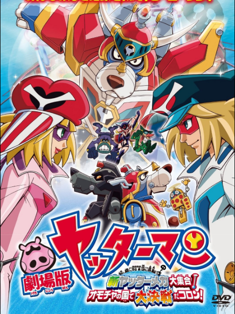 小双侠 新双侠机械大集合！玩具国大决战，骰子！封面图