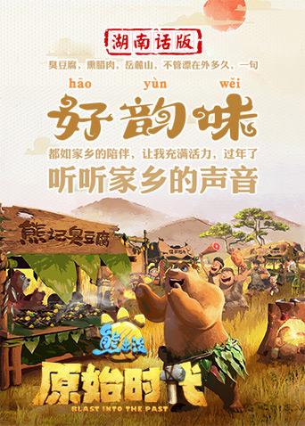 熊出没·原始时代 湖南话版封面图