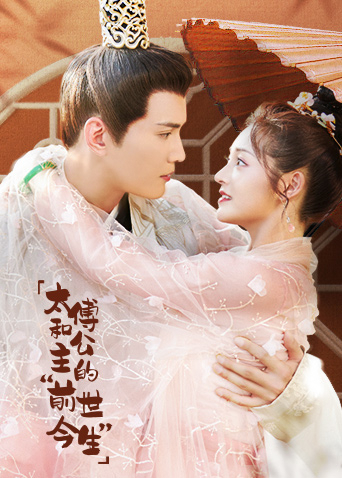 太傅和公主的“前世今生”封面图