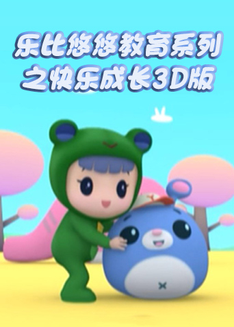 乐比悠悠教育系列之快乐成长 3D版封面图