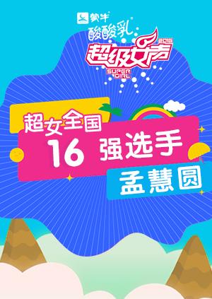 超级女声全国16强选手：孟慧圆封面图